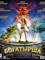 Богатырша [Blu-ray] / Bogatyrsha