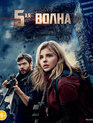 5-я волна [Blu-ray] / The 5th Wave