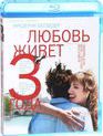 Любовь живет три года [Blu-ray] / L'amour dure trois ans (Love Lasts Three Years)