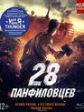 28 панфиловцев [Blu-ray] / Panfilov's 28 (Dvadtsat vosem panfilovtsev)