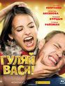 Гуляй, Вася! [Blu-ray] / Have Fun, Vasya! (Gulyay, Vasya!)