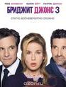 Бриджит Джонс 3 [Blu-ray] / Bridget Jones's Baby