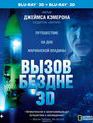 Вызов бездне (3D) [Blu-ray 3D] / Deepsea Challenge (3D)