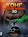 Конг: Остров черепа (3D+2D) [Blu-ray 3D] / Kong: Skull Island (3D+2D)