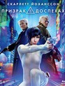 Призрак в доспехах [Blu-ray] / Ghost in the Shell