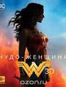Чудо-женщина (3D+2D) [Blu-ray 3D] / Wonder Woman (3D+2D)