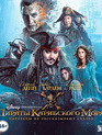 Пираты Карибского моря: Мертвецы не рассказывают сказки (3D+2D) [Blu-ray 3D] / Pirates of the Caribbean: Dead Men Tell No Tales (3D+2D)