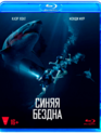 Синяя бездна [Blu-ray] / 47 Meters Down