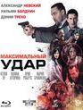 Максимальный удар [Blu-ray] / Maximum Impact