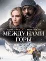 Между нами горы [Blu-ray] / The Mountain Between Us