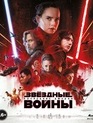 Звёздные войны: Последние джедаи (2-х дисковое издание) [Blu-ray] / Star Wars: The Last Jedi