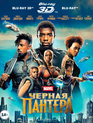 Чёрная Пантера (3D+2D) [Blu-ray 3D] / Black Panther (3D+2D)