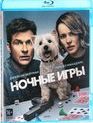 Ночные игры [Blu-ray] / Game Night