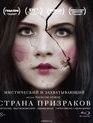 Страна призраков [Blu-ray] / Ghostland