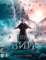 Гоголь. Вий [Blu-ray] / Gogol. Viy