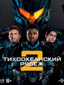 Тихоокеанский рубеж 2 [Blu-ray] / Pacific Rim Uprising