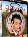 День сурка (Юбилейное издание) [4K UHD Blu-ray] / Groundhog Day (4K) (25th Anniversary Edition)