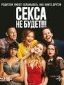 Секса не будет!!! [Blu-ray] / Blockers