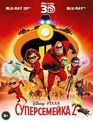 Суперсемейка 2 (3D+2D) [Blu-ray 3D] / Incredibles 2 (3D+2D)