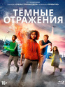 Тёмные отражения [Blu-ray] / The Darkest Minds