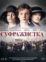 Суфражистка [Blu-ray] / Suffragette