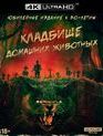 Кладбище домашних животных (Юбилейное издание) [4K UHD Blu-ray] / Pet Sematary (4K)