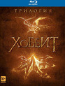 Хоббит: Трилогия [Blu-ray] / The Hobbit: The Motion Picture Trilogy