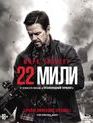 22 мили [Blu-ray] / Mile 22
