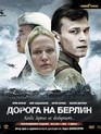 Дорога на Берлин. Шедевры отечественного кино [Blu-ray] / Doroga na Berlin. Masterpieces of Russian Cinema