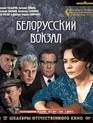 Белорусский вокзал. Шедевры отечественного кино [Blu-ray] / Byelorussia Station. Masterpieces of Soviet Cinema