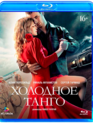 Холодное танго [Blu-ray] / Kholodnoe tango