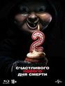 Счастливого нового дня смерти [Blu-ray] / Happy Death Day 2U