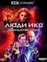 Люди Икс: Тёмный Феникс [4K UHD Blu-ray] / Dark Phoenix (4K)