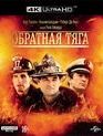 Обратная тяга [4K UHD Blu-ray] / Backdraft (4K)