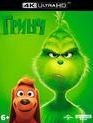 Гринч [4K UHD Blu-ray] / The Grinch (4K)