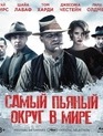 Самый пьяный округ в мире [Blu-ray] / Lawless