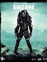 Хищник (3D+2D) [Blu-ray 3D] / Predator (3D+2D)