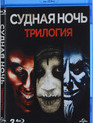 Судная ночь. Трилогия [Blu-ray] / The Purge. Trilogy