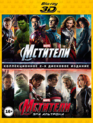 Мстители / Мстители: Эра Альтрона (3D) [Blu-ray 3D] / The Avengers / Avengers: Age of Ultron (3D)