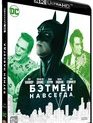 Бэтмен навсегда [4K UHD Blu-ray] / Batman Forever (4K)
