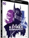 Бэтмен возвращается [4K UHD Blu-ray] / Batman Returns (4K)