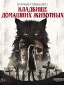 Кладбище домашних животных [4K UHD Blu-ray] / Pet Sematary (4K)