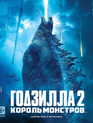 Годзилла 2: Король монстров [Blu-ray] / Godzilla: King of the Monsters