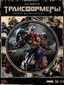 Трансформеры: Эпоха истребления (Специальное издание 3D+2D + Артбук) [Blu-ray 3D] / Transformers: Age Of Extinction (Special Edition 3D+2D)