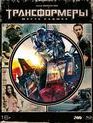 Трансформеры: Месть падших (Специальное издание + Артбук) [Blu-ray] / Transformers: Revenge of the Fallen (Special Edition)