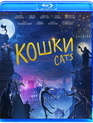 Кошки [Blu-ray] / Cats