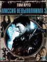 Миссия: невыполнима 3 (Специальное издание) [Blu-ray] / Mission: Impossible III (Special Edition)