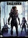 Хищники (Артбук + Карточки) [Blu-ray] / Predators (Collector's Edition)