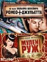 Ромео + Джульетта / Мулен Руж [Blu-ray] / Romeo + Juliet / Moulin Rouge!