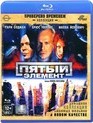 Пятый элемент (Коллекция "Проверено временем") [Blu-ray] / The Fifth Element (Special Edition)